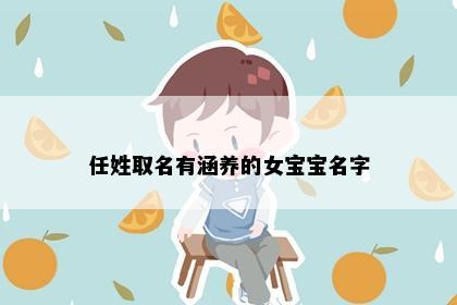 任姓取名有涵养的女宝宝名字